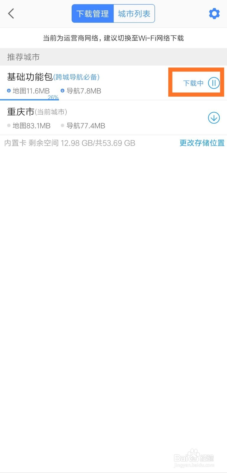 高德地图如何下载离线地图和导航