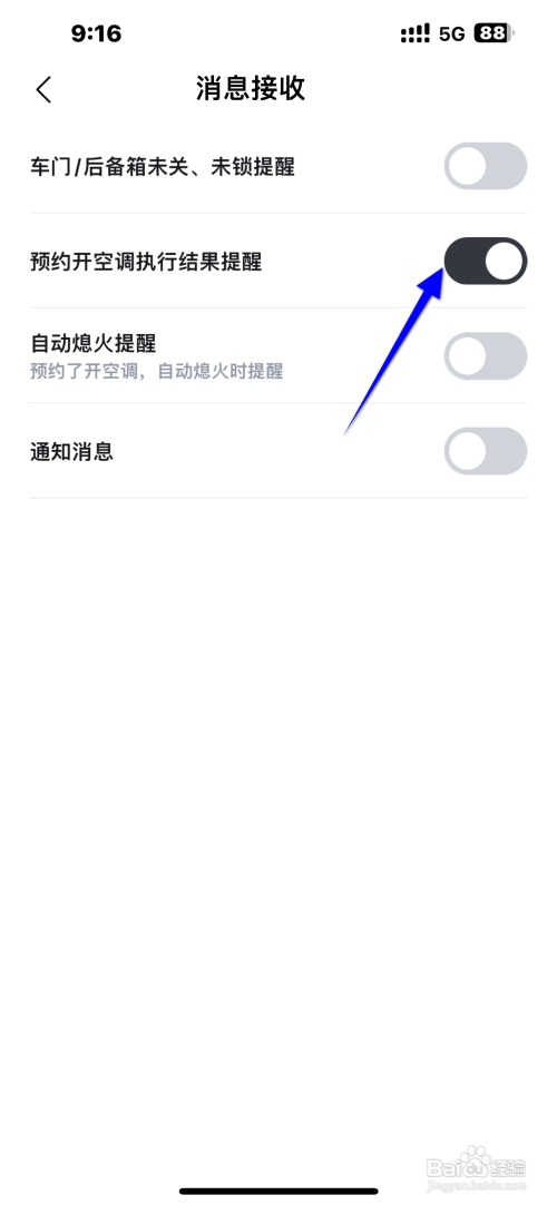 比亚迪App怎么关闭预约开空调执行结果提醒