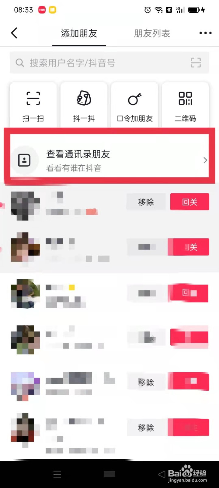 抖音怎么找通讯录里的人?
