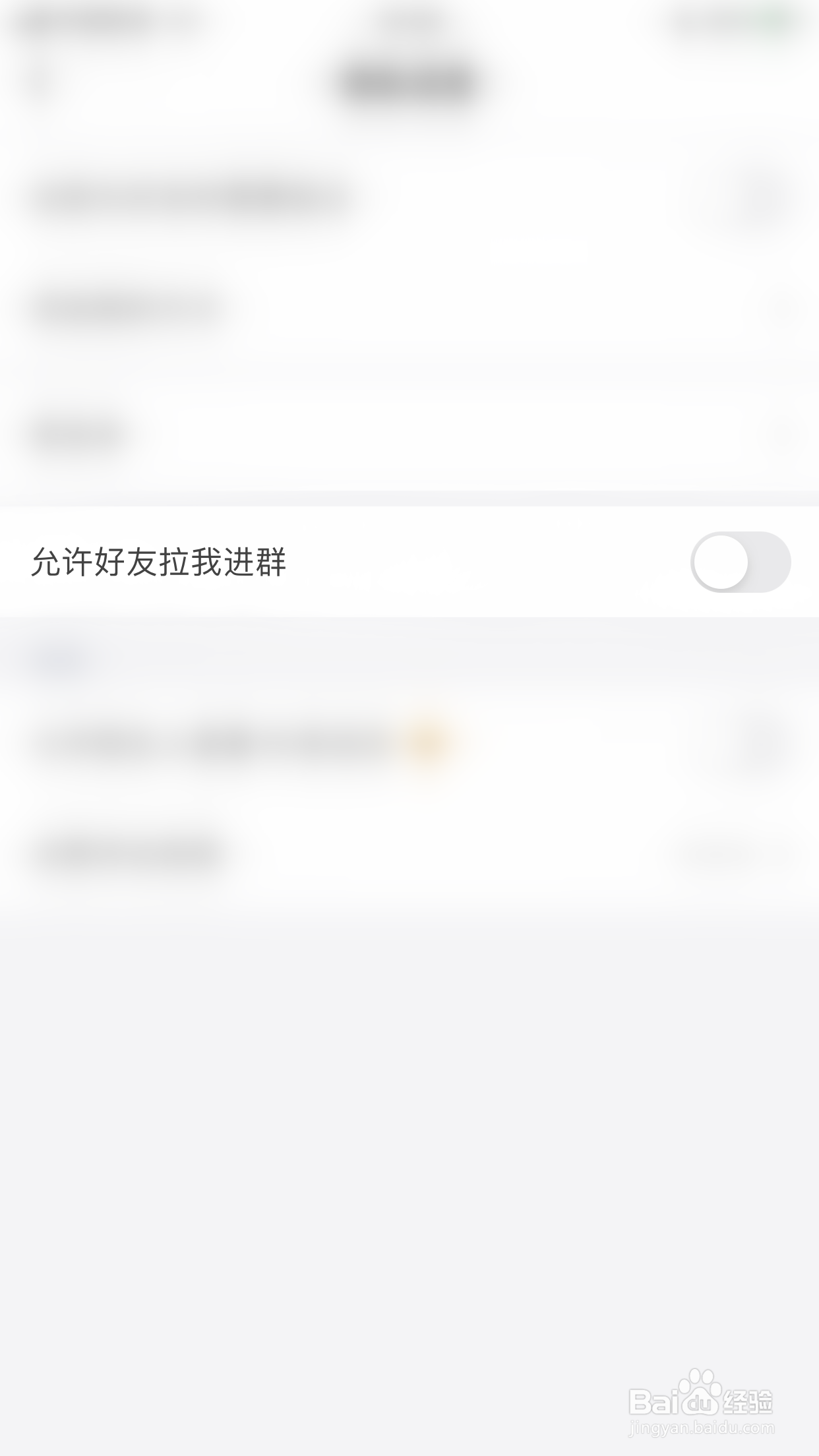 如何关闭阿聊允许好友拉我进群