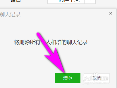 如何清空电脑版微信中的聊天记录