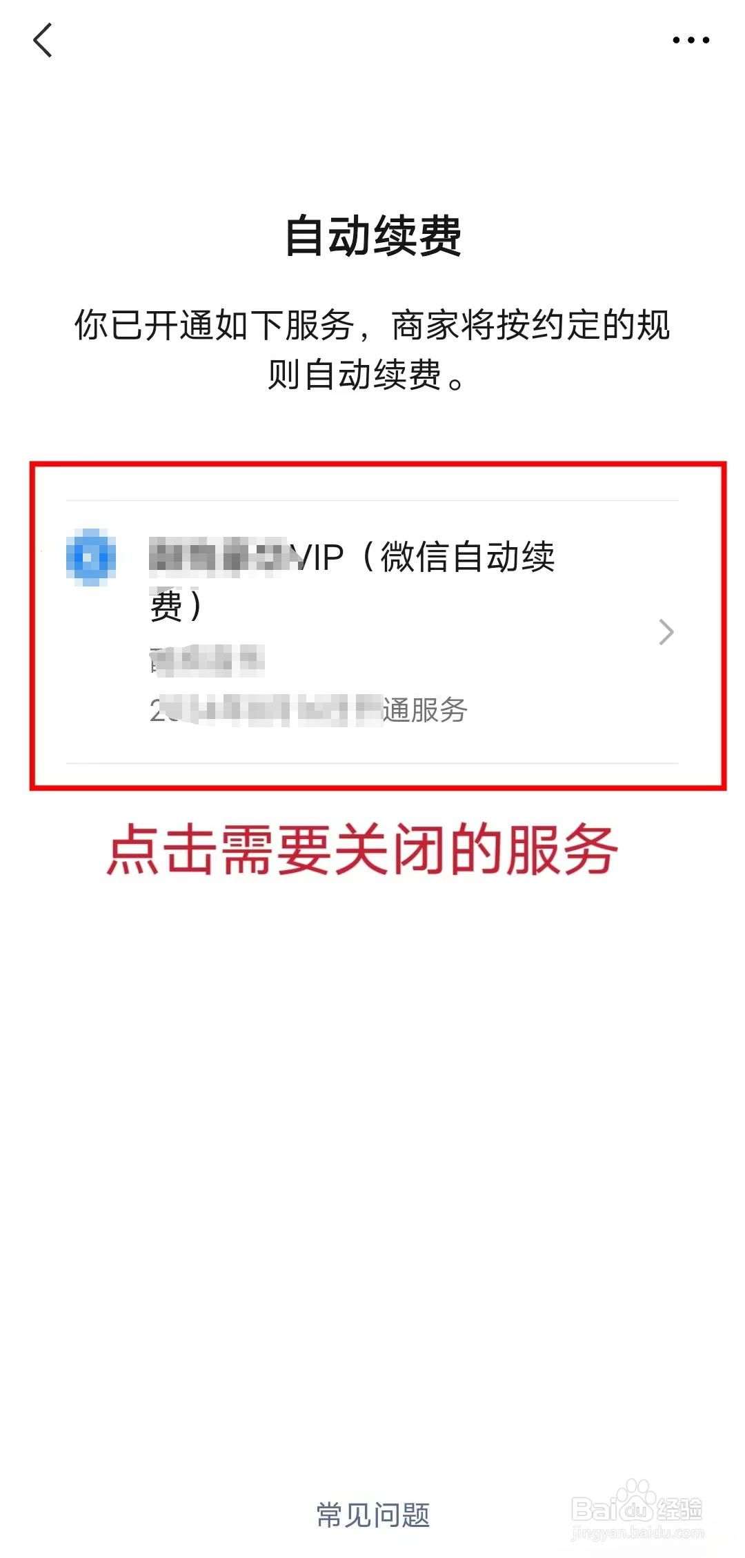 微信关闭自动续费服务的详细步骤