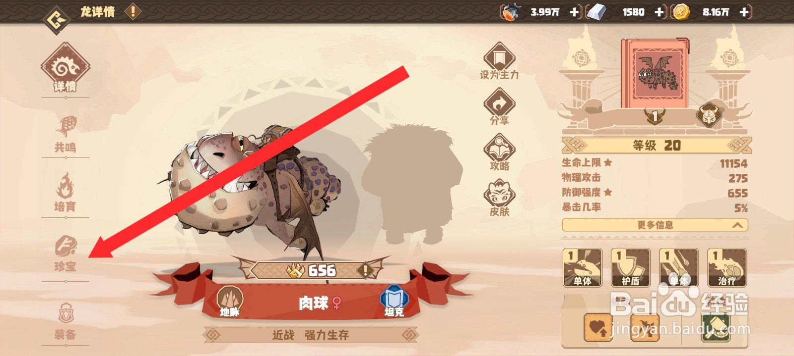 驯龙高手旅程的肉球龙如何使用珍宝进阶