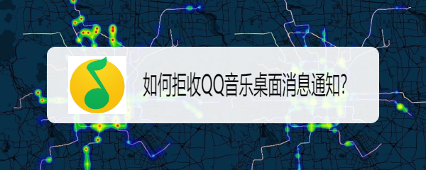 如何拒收QQ音乐桌面消息通知