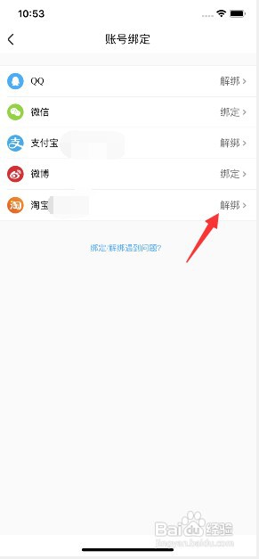 优酷app如何解绑淘宝