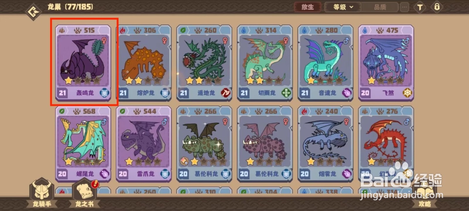 驯龙高手旅程轰鸣龙怎么升到40级？