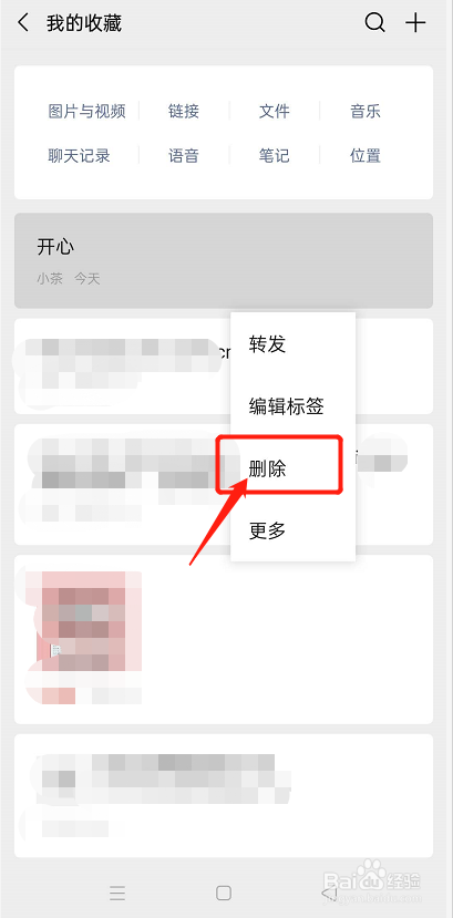 微信如何删除收藏