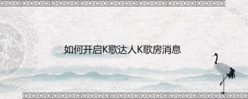 如何开启K歌达人K歌房消息