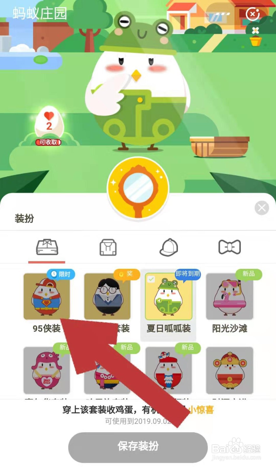 支付宝蚂蚁庄园的小鸡如何换上95侠装