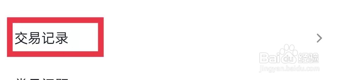 今日头条怎么查看交易记录
