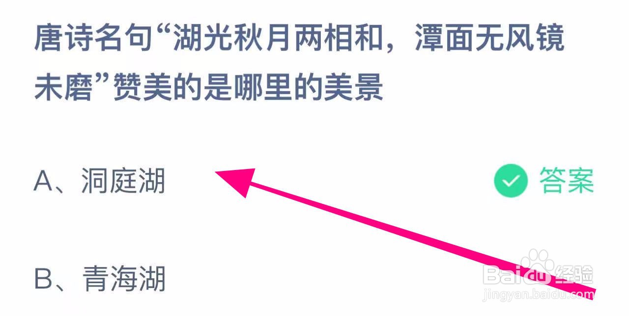 蚂蚁庄园答案湖光秋月两相和赞美哪里的美景