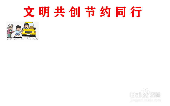 文明共创节约同行手抄报