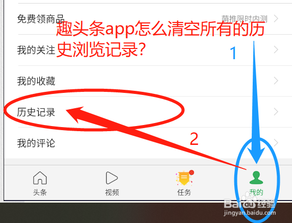 趣头条app怎么清空所有的历史浏览记录