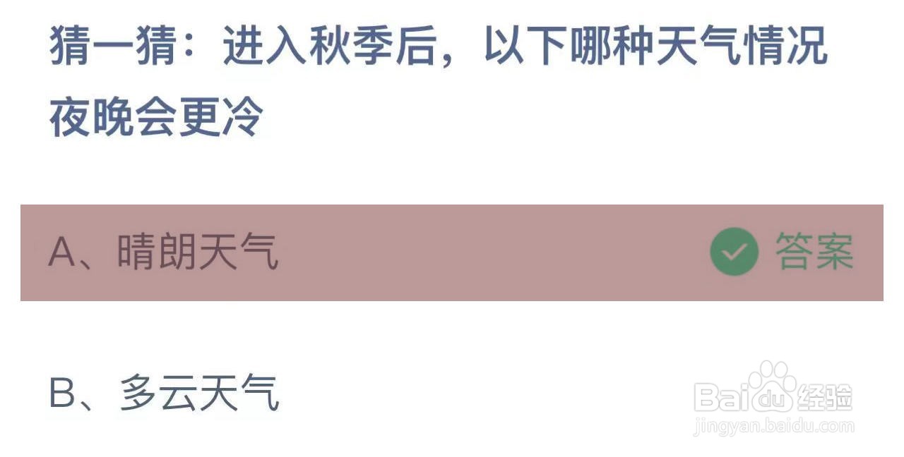 蚂蚁庄园答案哪种天气情况夜晚会更冷