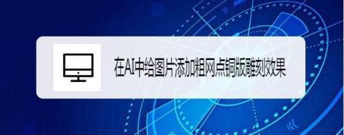 在AI中给图片添加粗网点铜版雕刻效果