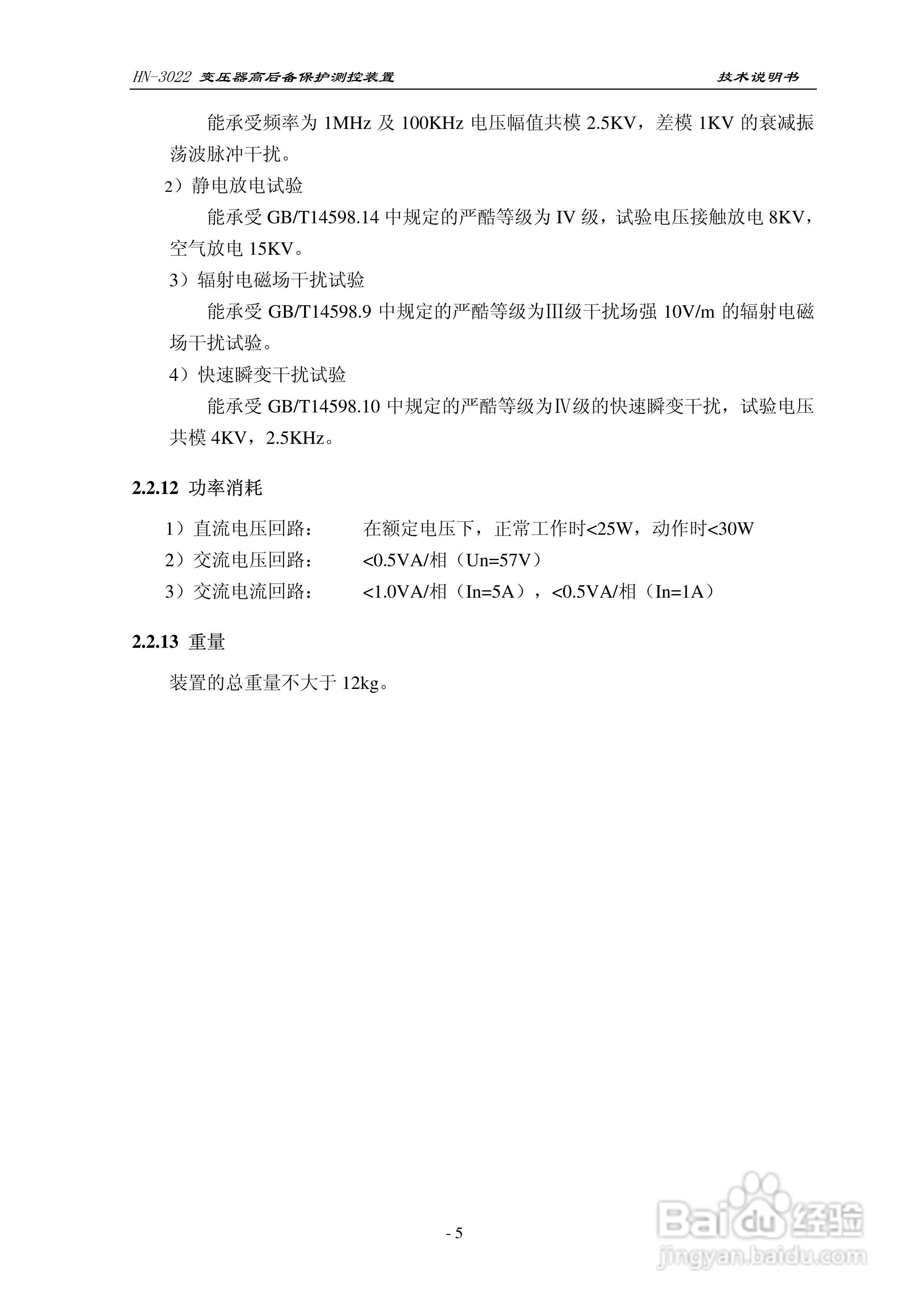 HN-3022变压器高后备保护测控装置使用说明书:[1]