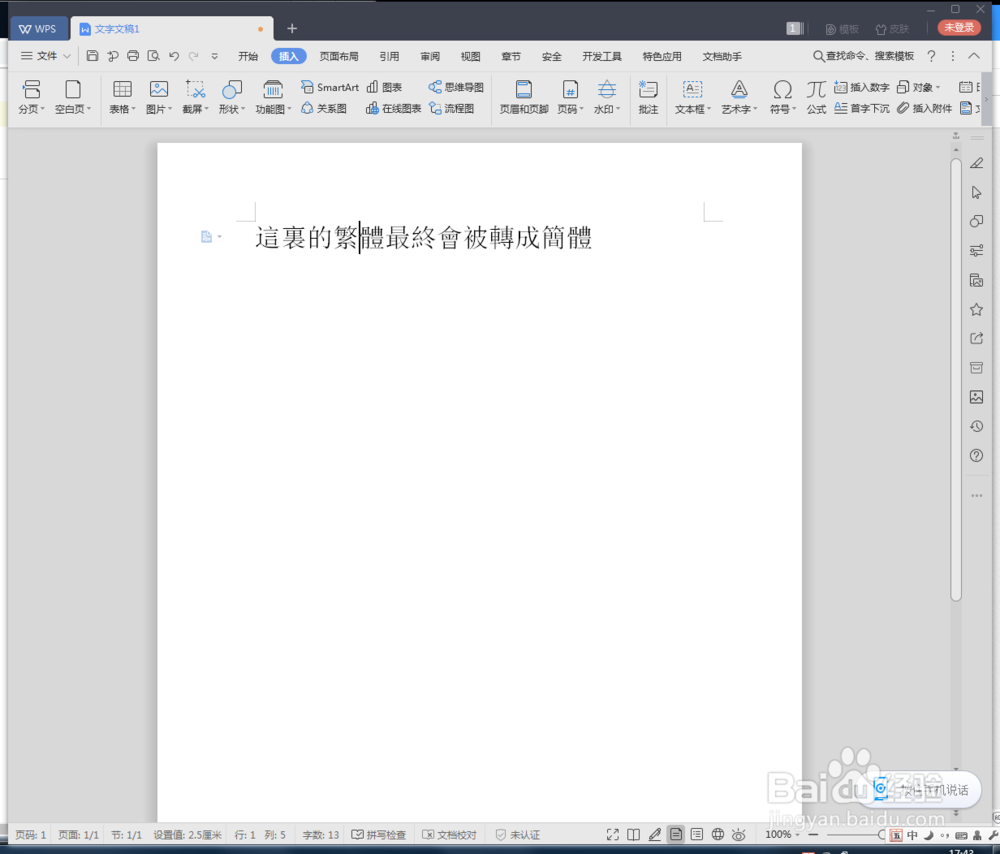 WPS文档繁体怎么转简体
