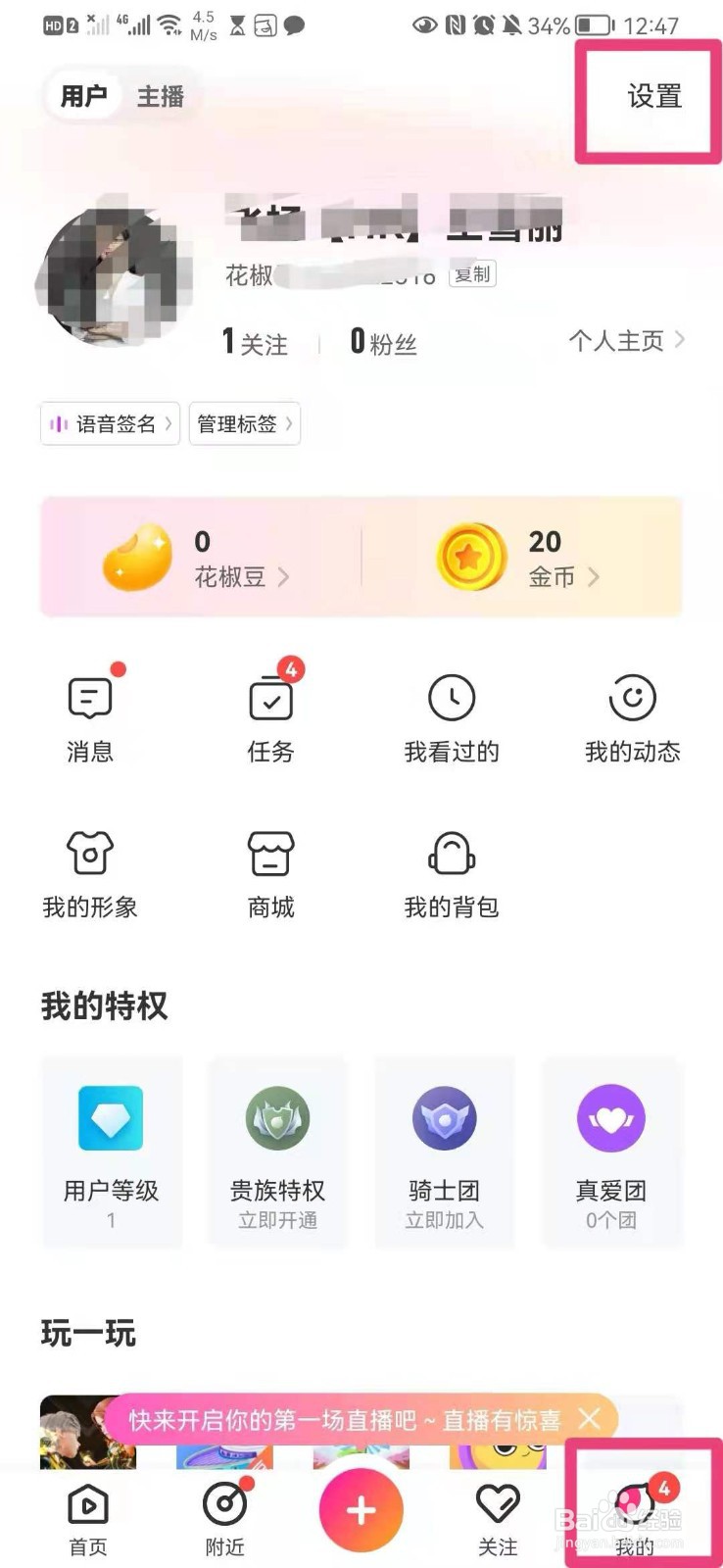 如何在手机花椒直播里面开通私信等消息提醒