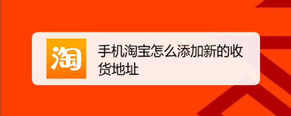 手机淘宝怎么添加新的收货地址