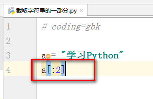 Python教程 截取字符串的一部分