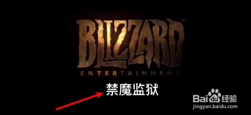 tbc英雄禁魔监狱攻略