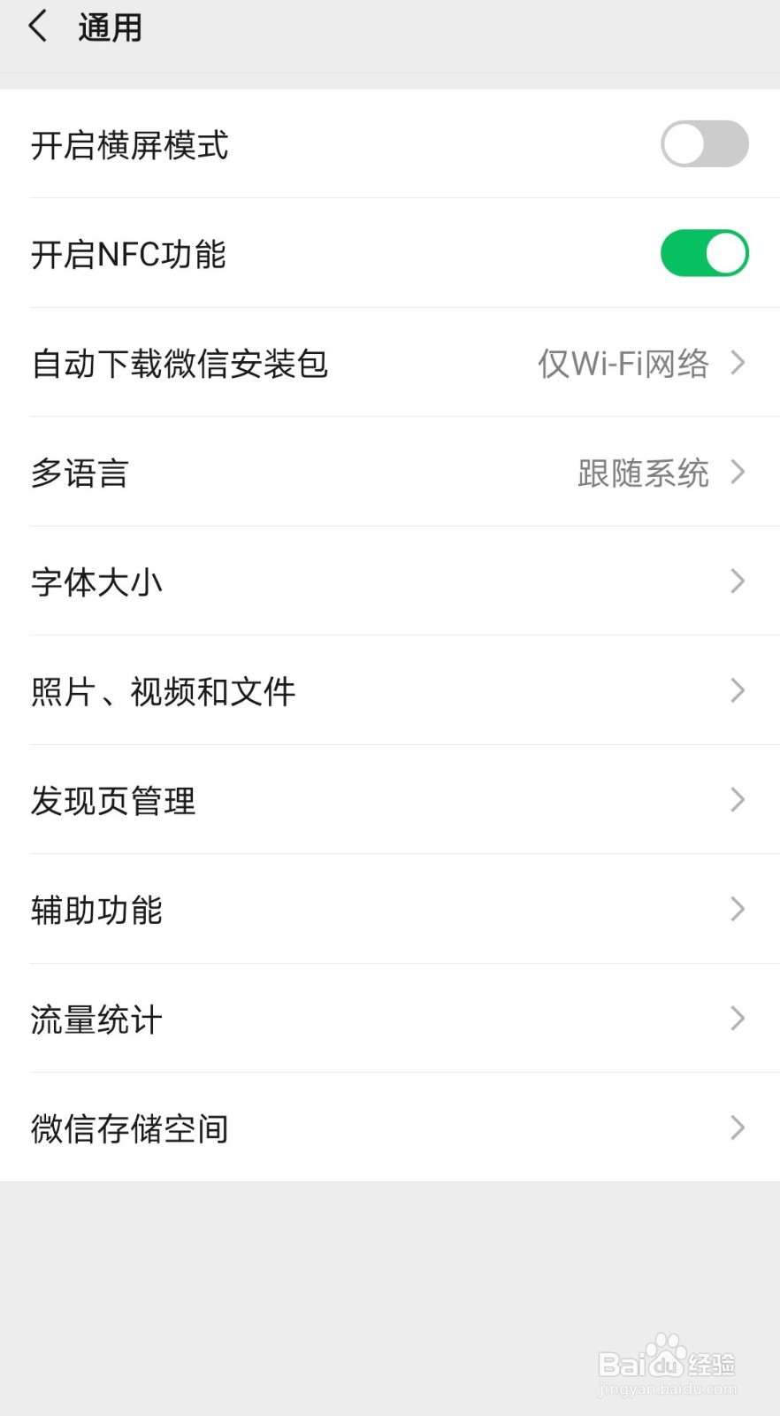 微信如何开启NFC功能