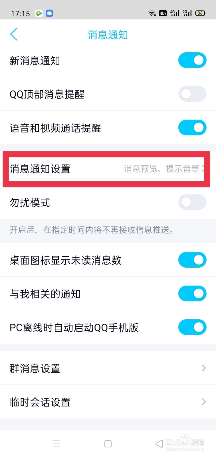 手机QQ怎么关闭通知显示消息预览