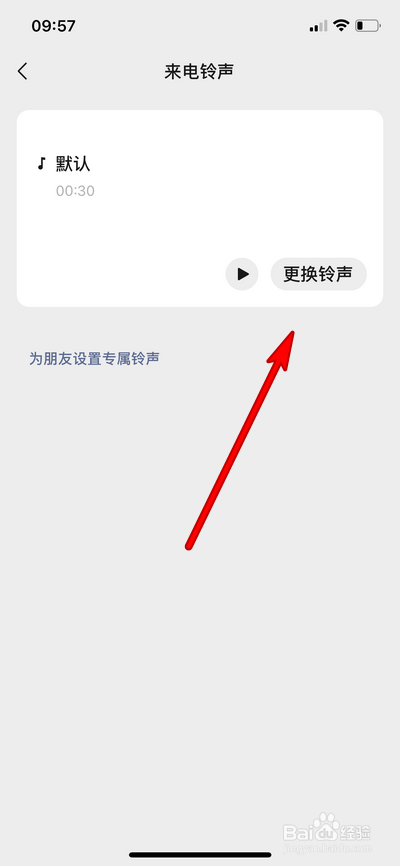 怎么设置微信来电铃声