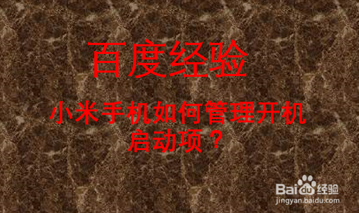 小米手机如何管理开机启动项