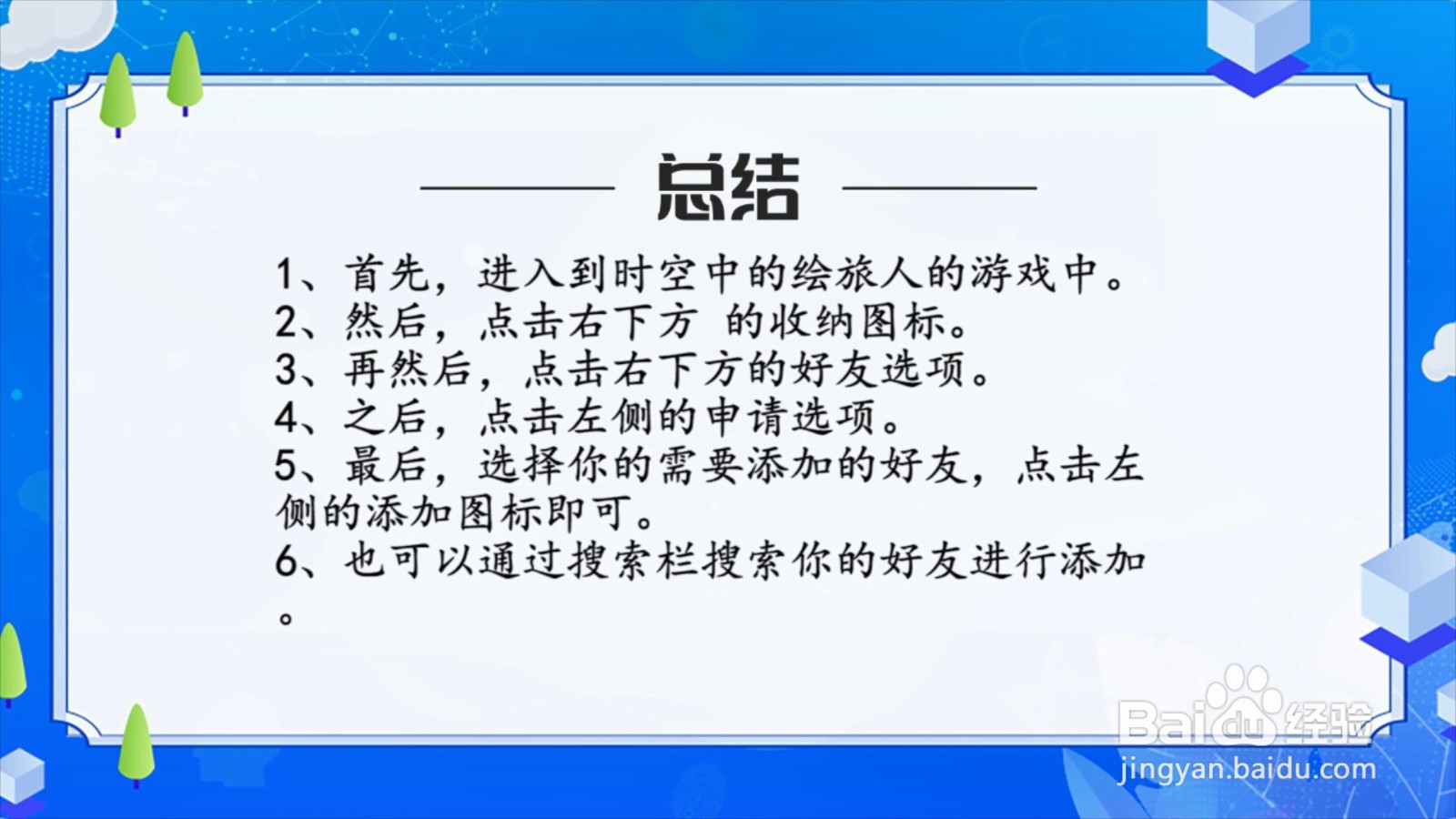 时空中的绘旅人怎么添加好友？