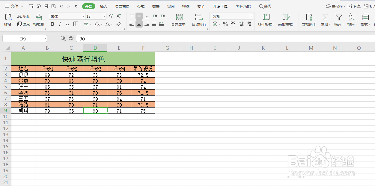 Excel如何快速隔行填充颜色