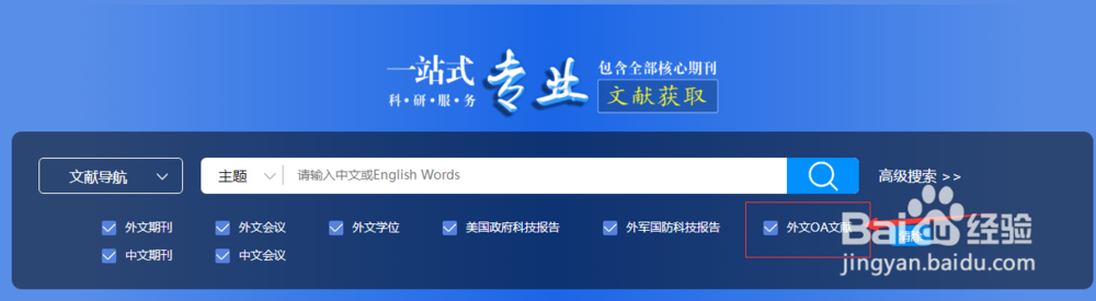 查找下载外文OA文献的方法