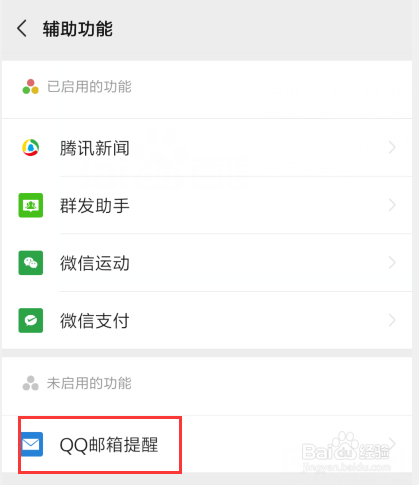 微信如何开启qq邮箱提醒