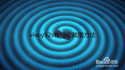 vivoy52s有哪些截图方法