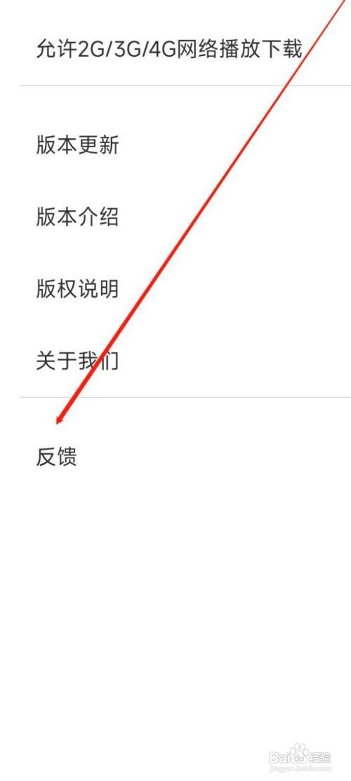 百听听书APP进行反馈怎么做