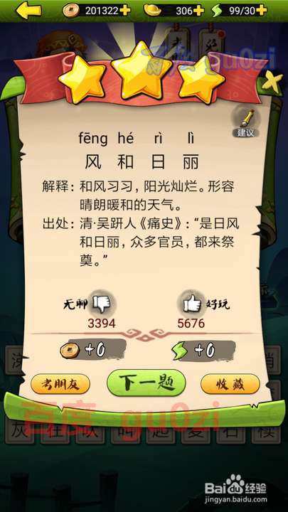 疯狂猜成语3 开卷有益第32关攻略答案