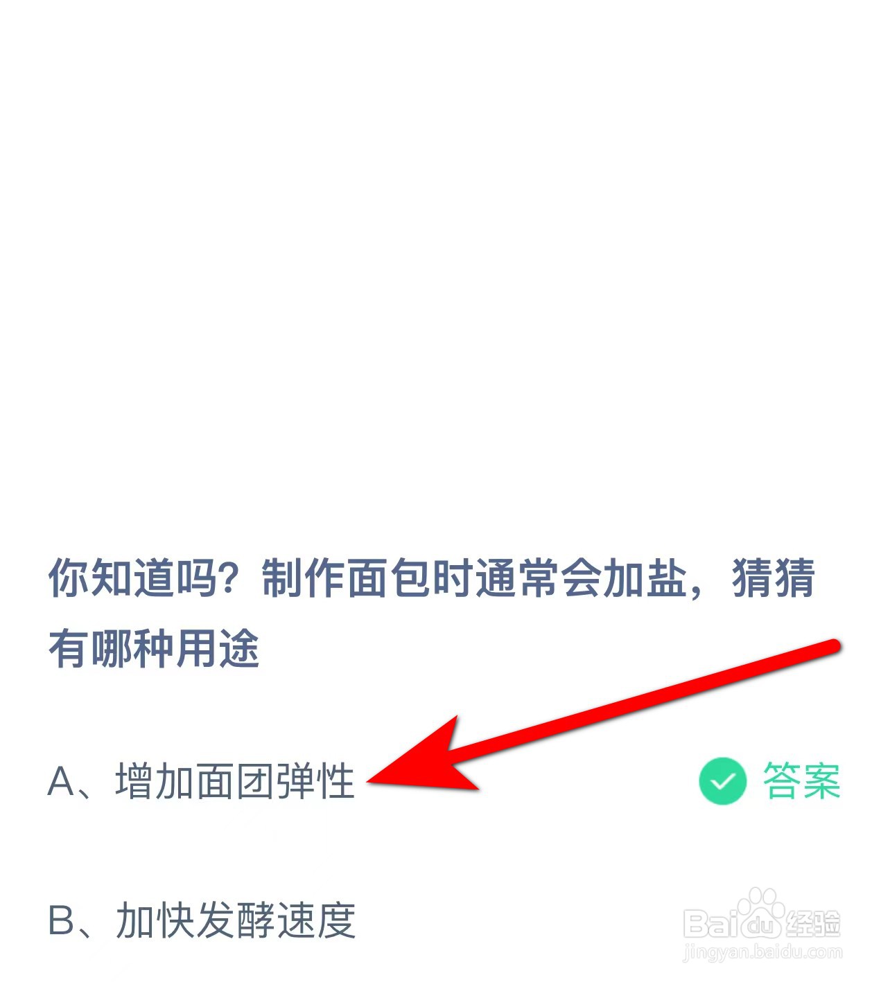 蚂蚁庄园答案制作面包时通常会加盐有哪种用途