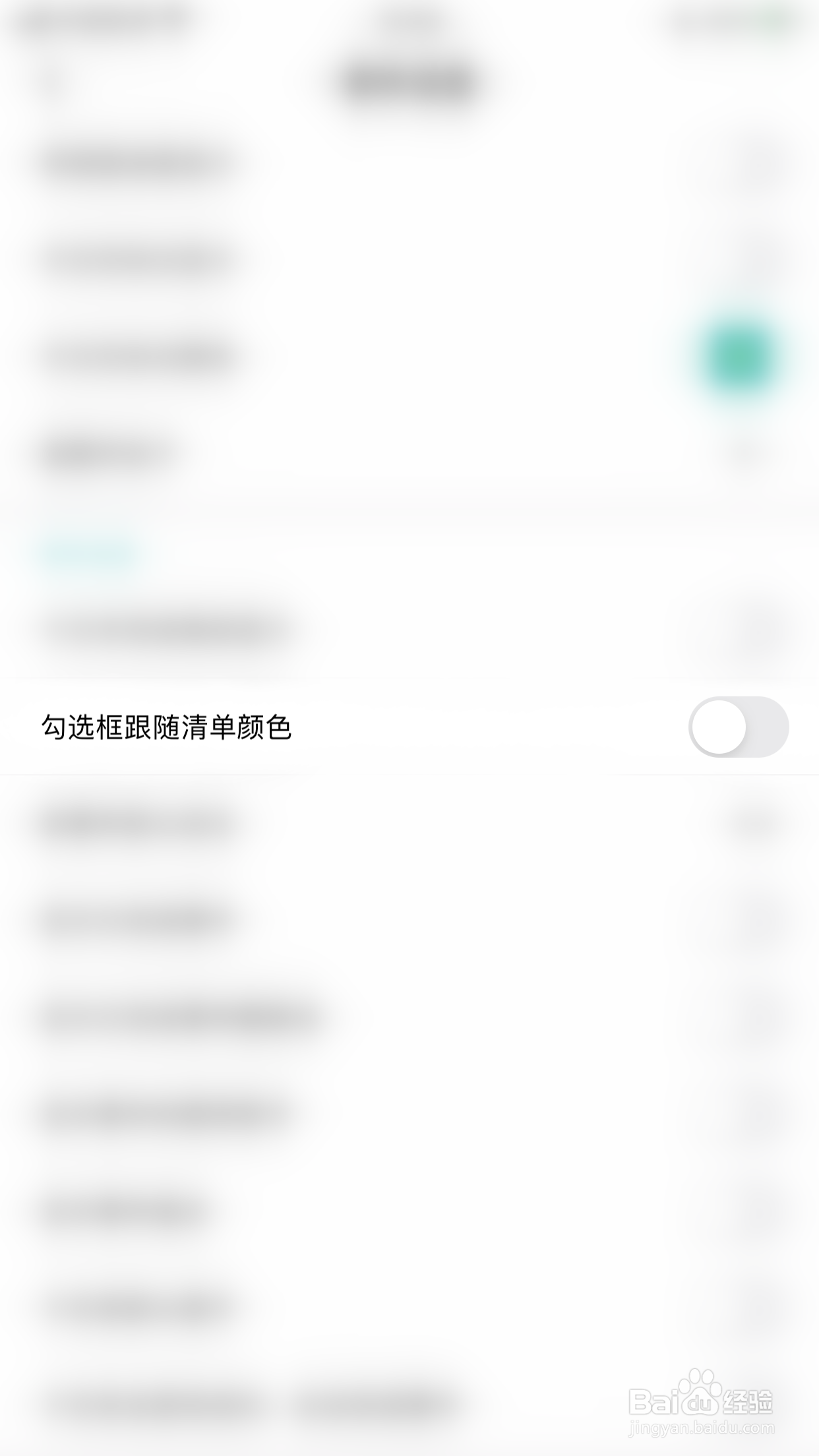 如何关闭今日待办勾选框跟随清单颜色