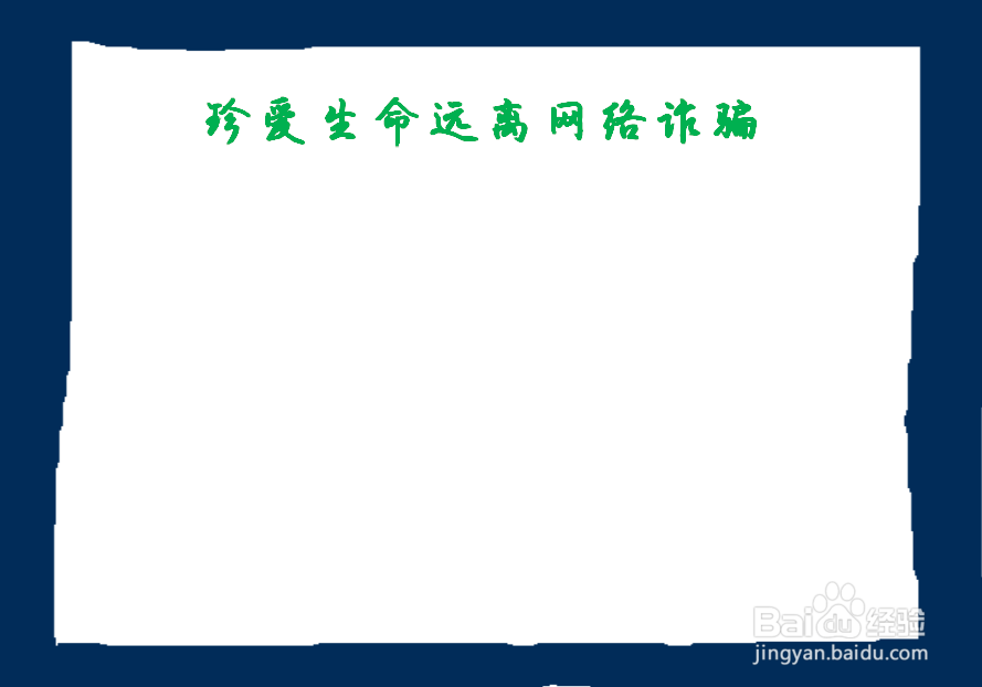 珍爱生命远离网络诈骗手抄报