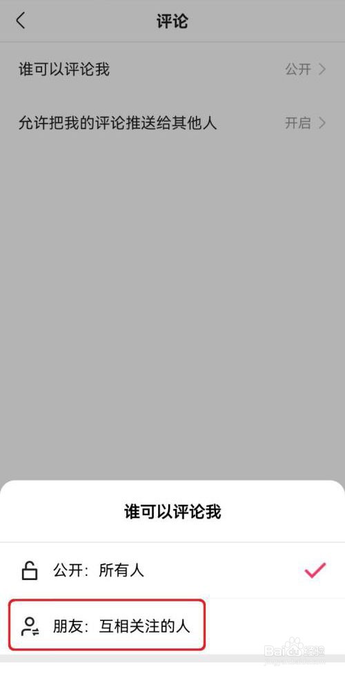 快手如何设置仅相互关注的人评论