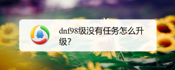 dnf98级没有任务怎么升级