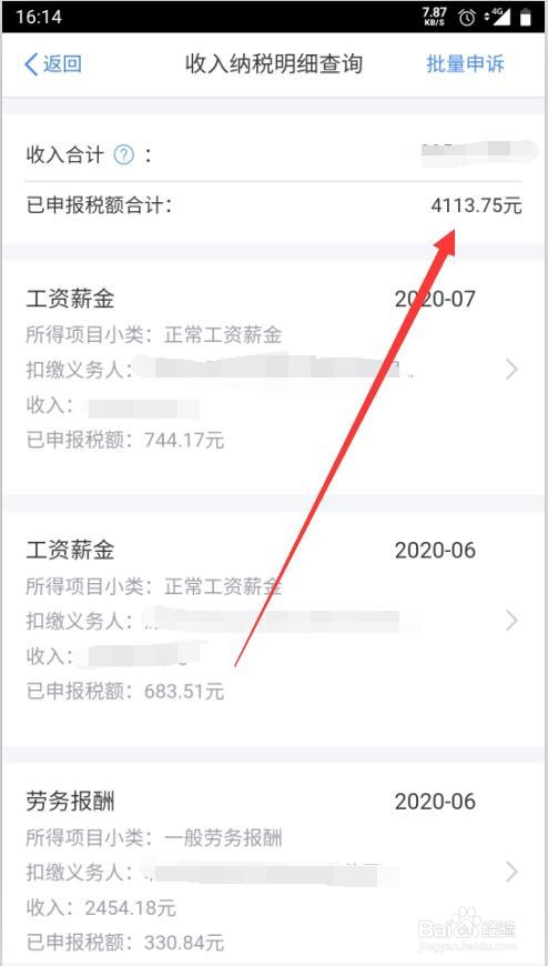 如何查询个人收入纳税明细