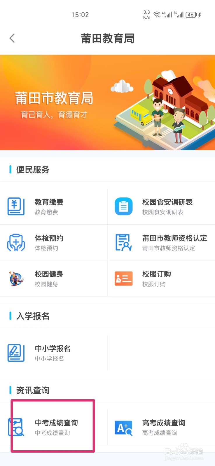 《莆田惠民宝》查询中考成绩方法