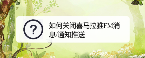 如何关闭喜马拉雅FM消息/通知推送