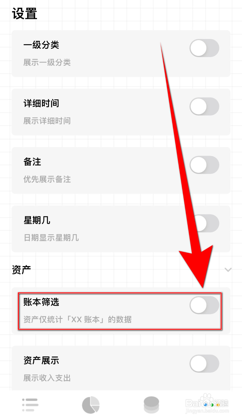 可萌记账Plus怎么关闭账本筛选