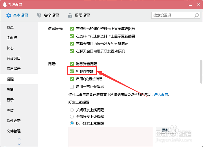 QQ新邮件怎么设置提醒