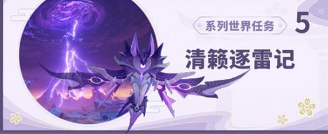 原神清籁岛镇石解密及清籁逐雷记其三任务流程