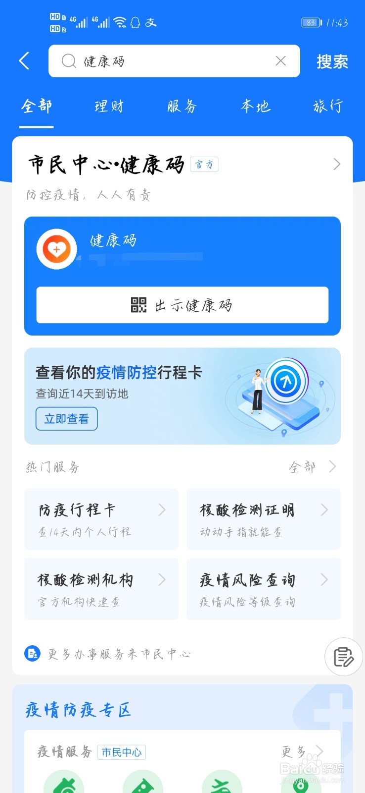 本人手机健康码在哪里