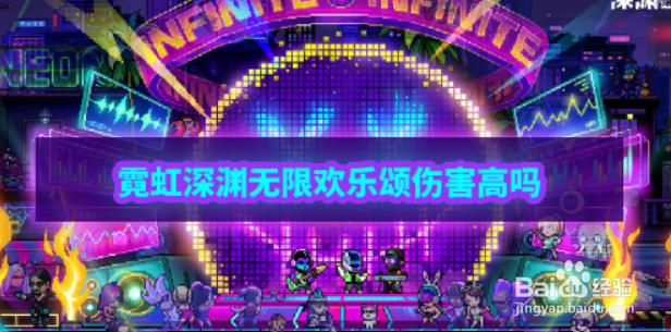 霓虹深渊无限欢乐颂怎么样