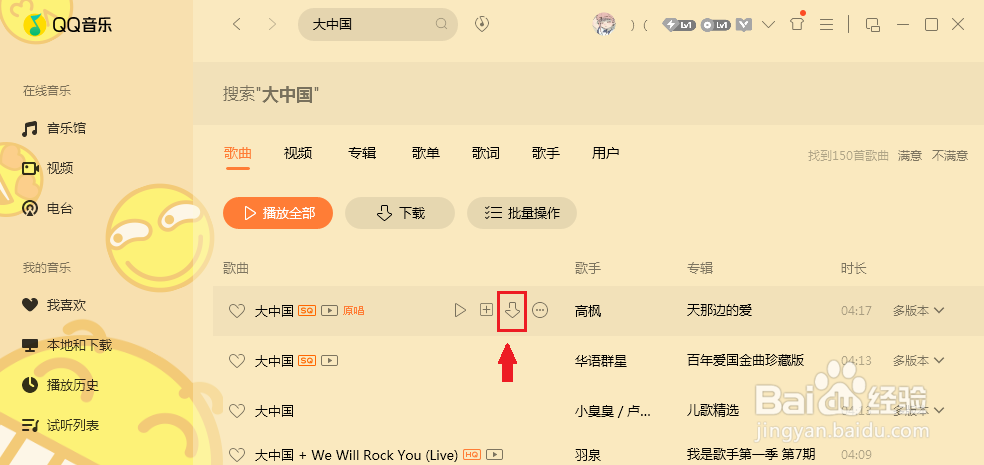 在QQ音乐中如何搜索想要的歌并下载？